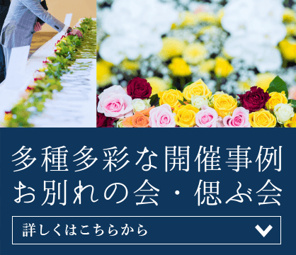 お別れの会・偲ぶ会・社葬のトータルプロデュースは準備代行専門会社のネクストページへ